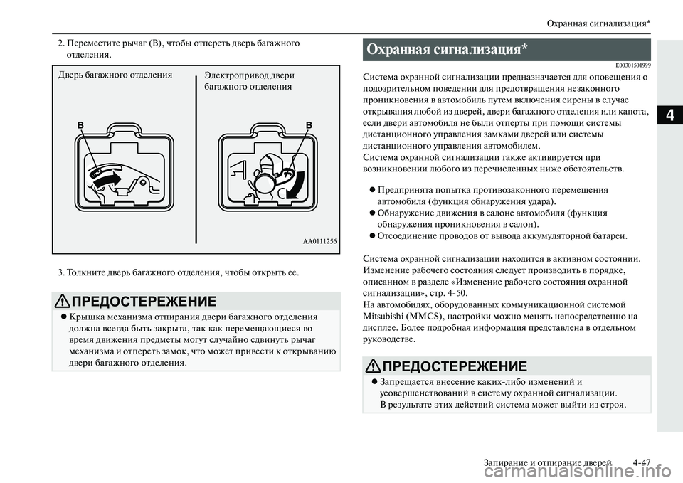 MITSUBISHI OUTLANDER PHEV 2014  Руководство по эксплуатации и техобслуживанию (in Russian) Охранная сигнализация*
ЗапираниЧN и отпираниЧN двЧNрЧNй 447
4
2. ПЧNрЧNмЧNститЧN рычаг (В), чтобы отпЧNрЧNть двЧNрь б