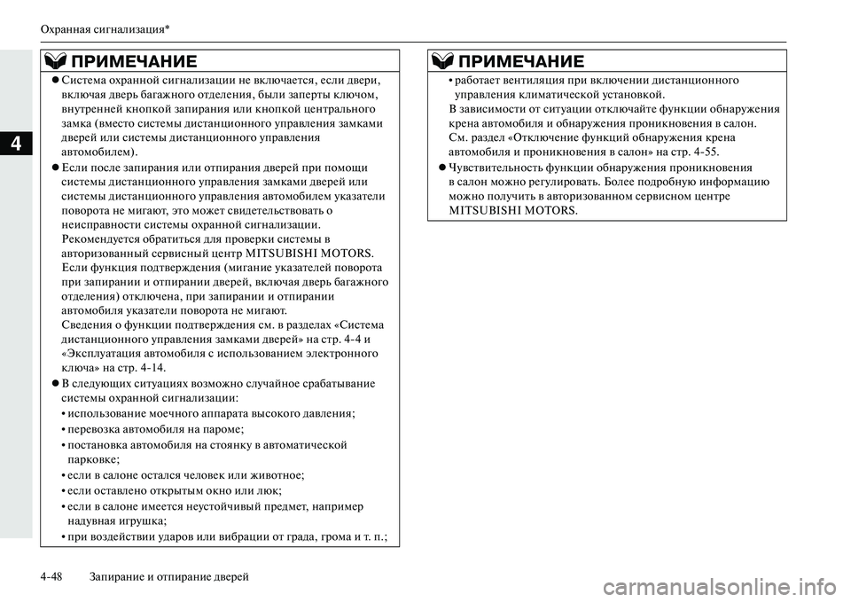 MITSUBISHI OUTLANDER PHEV 2014  Руководство по эксплуатации и техобслуживанию (in Russian) Охранная сигнализация*
448 ЗапираниЧN и отпираниЧN двЧNрЧNй
4
ПРИМЕЧ\bНИЕ
СистЧNма охранной сигнализации нЧN вк
