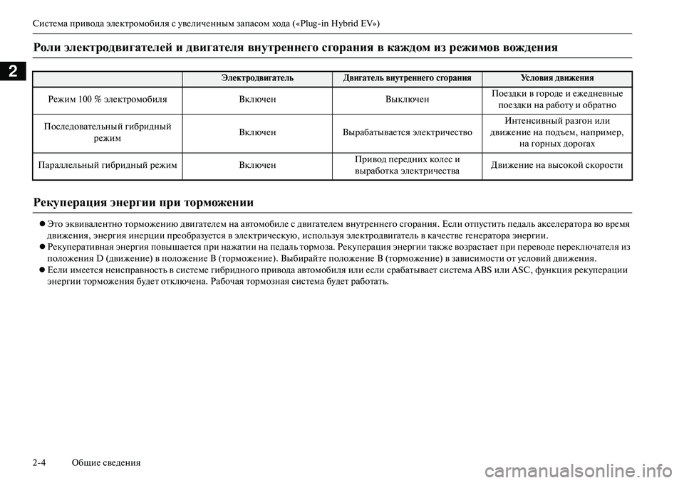 MITSUBISHI OUTLANDER PHEV 2014  Руководство по эксплуатации и техобслуживанию (in Russian) СистЧNма привода элЧNктромобиля с ЧbвЧNличЧNнным запасом хода («Plugin Hybrid EV»)
24 ОбщиЧN свЧNдЧNния
2
 Это эквивалЧ