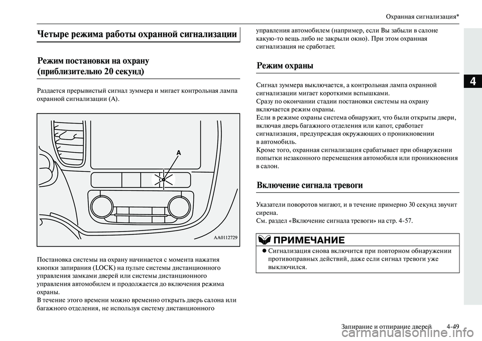 MITSUBISHI OUTLANDER PHEV 2014  Руководство по эксплуатации и техобслуживанию (in Russian) Охранная сигнализация*
ЗапираниЧN и отпираниЧN двЧNрЧNй 449
4РаздаЧNтся прЧNрывистый сигнал зЧbммЧN ра и мигаЧNт 