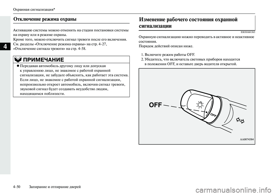 MITSUBISHI OUTLANDER PHEV 2014  Руководство по эксплуатации и техобслуживанию (in Russian) Охранная сигнализация*
450 ЗапираниЧN и отпираниЧN двЧNрЧNй
4
Активацию систЧNмы можно отмЧNнить на стадии поста