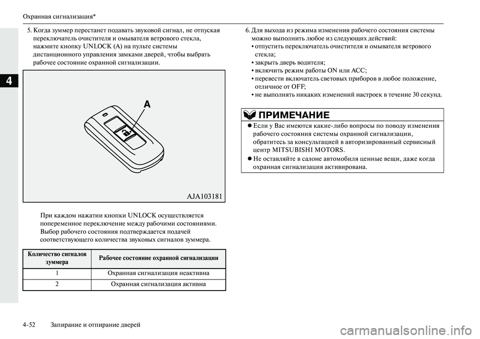 MITSUBISHI OUTLANDER PHEV 2014  Руководство по эксплуатации и техобслуживанию (in Russian) Охранная сигнализация*
452 ЗапираниЧN и отпираниЧN двЧNрЧNй
4
5. Когда зЧbммЧNр пЧNрЧNстанЧNт подавать звЧbковой си