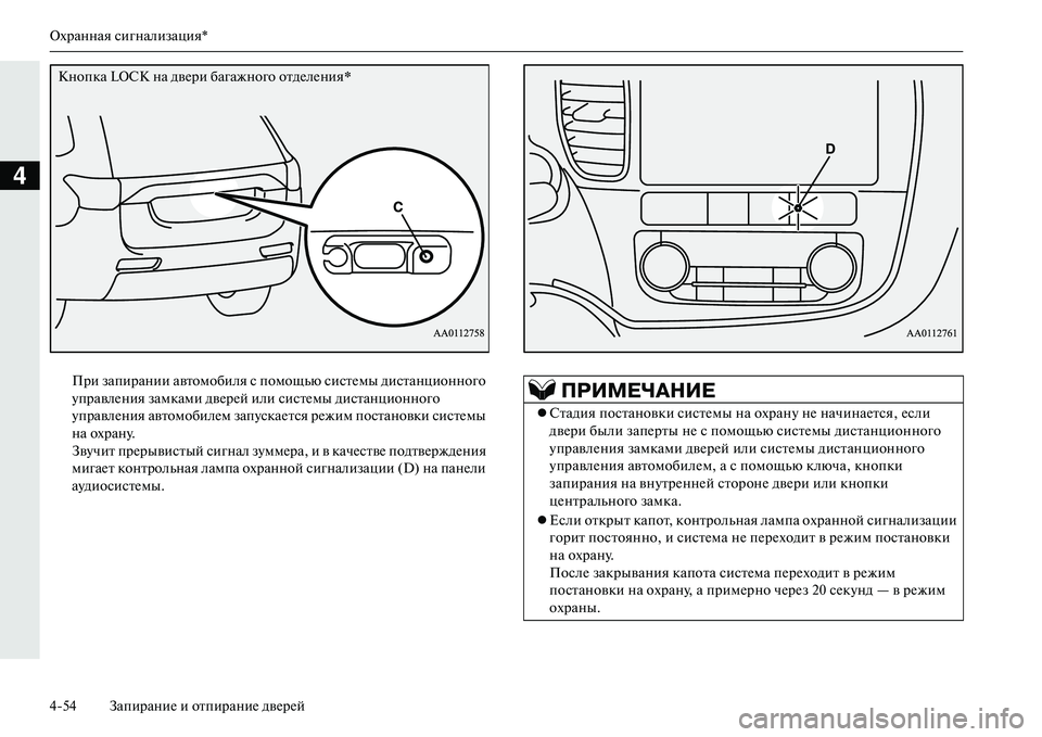 MITSUBISHI OUTLANDER PHEV 2014  Руководство по эксплуатации и техобслуживанию (in Russian) Охранная сигнализация*
454 ЗапираниЧN и отпираниЧN двЧNрЧNй
4
При запирании автомобиля с помощью систЧNмы диста