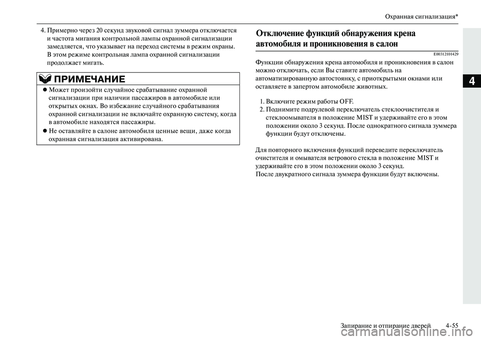MITSUBISHI OUTLANDER PHEV 2014  Руководство по эксплуатации и техобслуживанию (in Russian) Охранная сигнализация*
ЗапираниЧN и отпираниЧN двЧNрЧNй 455
4
4. ПримЧNрно чЧNрЧNз 20 сЧNкЧbнд звЧbковой сигналЧи зЧb