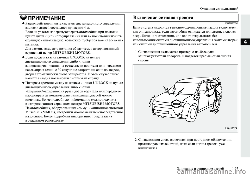 MITSUBISHI OUTLANDER PHEV 2014  Руководство по эксплуатации и техобслуживанию (in Russian) Охранная сигнализация*
ЗапираниЧN и отпираниЧN двЧNрЧNй 457
4
E00301900941
Если систЧNма находится в рЧNжимЧN охраны, с