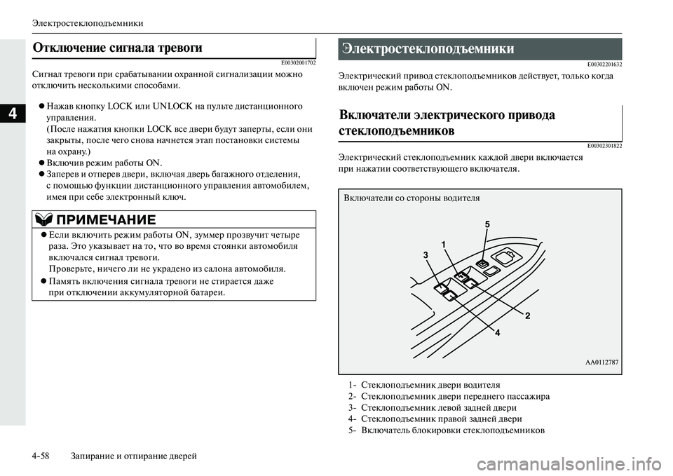 MITSUBISHI OUTLANDER PHEV 2014  Руководство по эксплуатации и техобслуживанию (in Russian) ЭлЧNктростЧNклоподъЧNмники
458 ЗапираниЧN и отпираниЧN двЧNрЧNй
4
E00302001702
Сигнал трЧNвоги при срабатывании охран