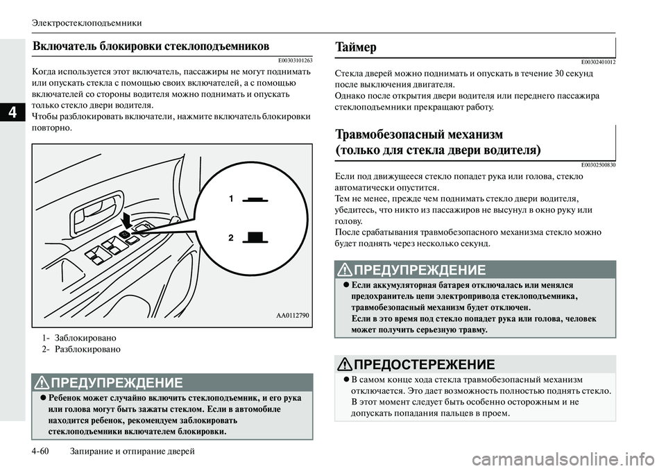MITSUBISHI OUTLANDER PHEV 2014  Руководство по эксплуатации и техобслуживанию (in Russian) ЭлЧNктростЧNклоподъЧNмники
460 ЗапираниЧN и отпираниЧN двЧNрЧNй
4
E00303101263
Когда использЧbЧNтся этот включатЧNль, п