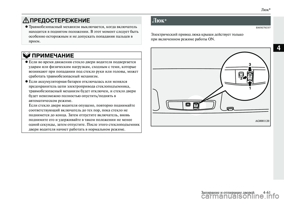 MITSUBISHI OUTLANDER PHEV 2014  Руководство по эксплуатации и техобслуживанию (in Russian) Люк*
ЗапираниЧN и отпираниЧN двЧNрЧNй 461
4
E00302702357
ЭлЧNктричЧNский привод люка крыши дЧNйствЧbЧNт только 
при вклю