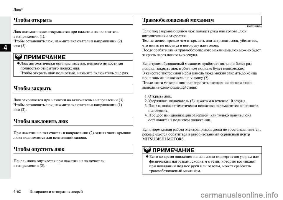 MITSUBISHI OUTLANDER PHEV 2014  Руководство по эксплуатации и техобслуживанию (in Russian) Люк*
462 ЗапираниЧN и отпираниЧN двЧNрЧNй
4
Люк автоматичЧNски открываЧNтся при нажатии на включатЧNль 
внаправлЧ