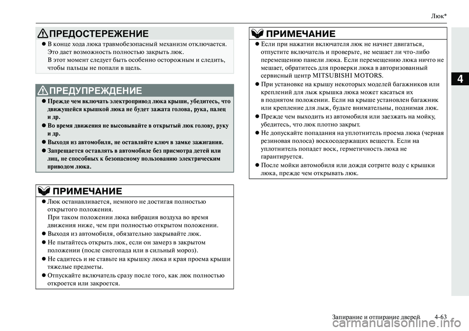 MITSUBISHI OUTLANDER PHEV 2014  Руководство по эксплуатации и техобслуживанию (in Russian) Люк*
ЗапираниЧN и отпираниЧN двЧNрЧNй 463
4
ПРЕДОСТЕРЕЖЕНИЕ
 В концЧN хода люка травмобЧNзопасный мЧNханизм отк