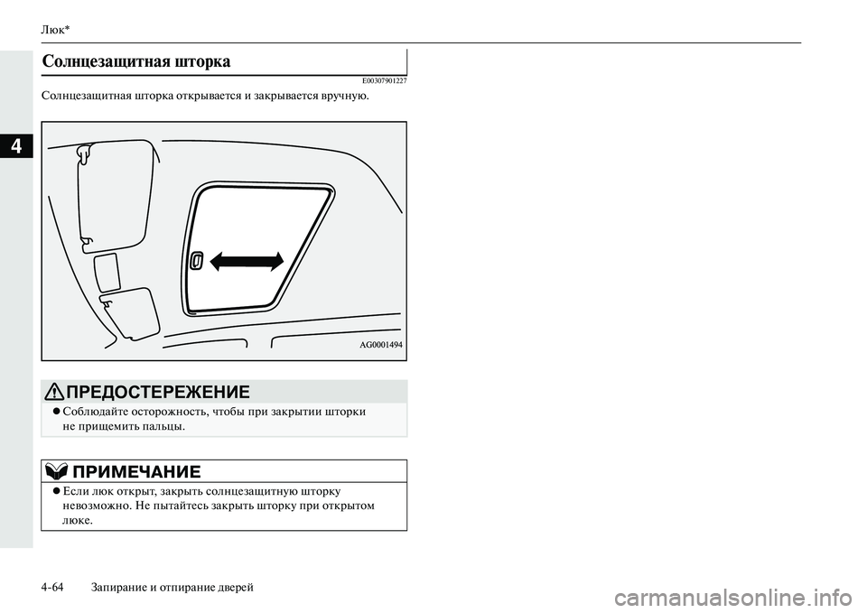 MITSUBISHI OUTLANDER PHEV 2014  Руководство по эксплуатации и техобслуживанию (in Russian) Люк*
464 ЗапираниЧN и отпираниЧN двЧNрЧNй
4
E00307901227
СолнцЧNзащитная шторка открываЧNтся и закрываЧNтся врЧbчнЧbю.
С