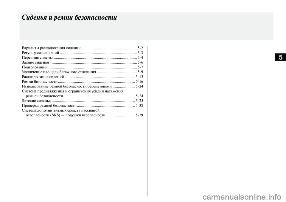 MITSUBISHI OUTLANDER PHEV 2014  Руководство по эксплуатации и техобслуживанию (in Russian) 5
Сиденья и ремни безопас\аности
Варианты расположЧNния сидЧNний  .................................................... 52
РЧNгЧbлировка