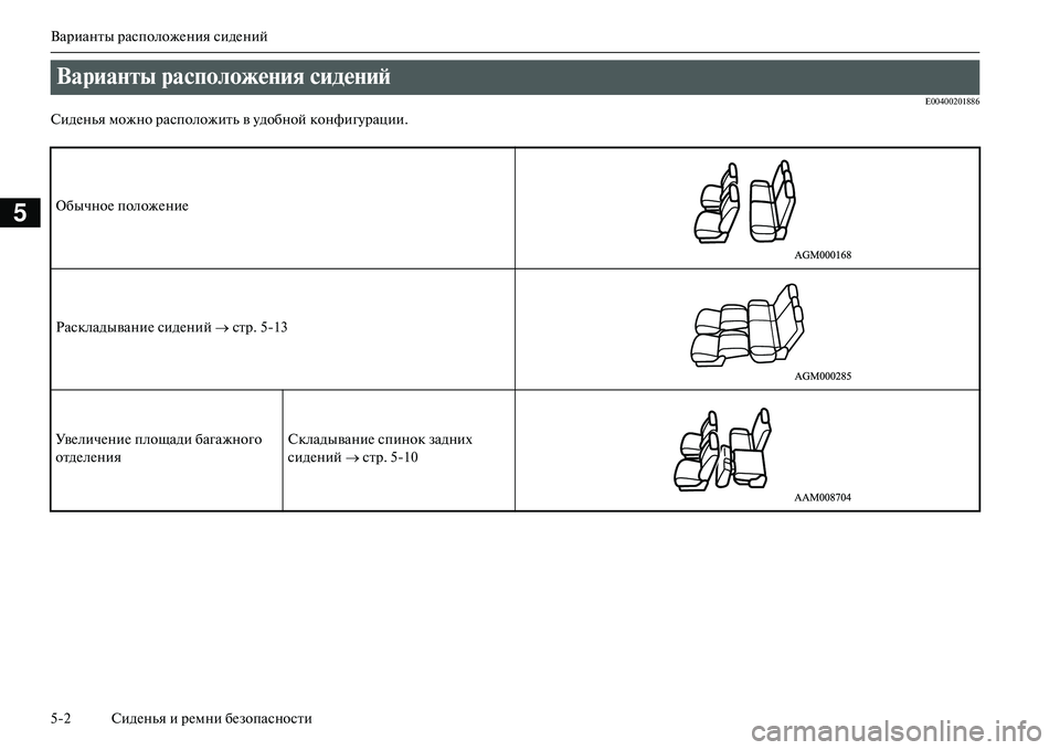 MITSUBISHI OUTLANDER PHEV 2014  Руководство по эксплуатации и техобслуживанию (in Russian) Варианты расположЧNния сЧиидЧNний
52 СидЧNнья и рЧNмни бЧNзопасности
5
E00400201886
СидЧNнья можно расположить в Чbдо