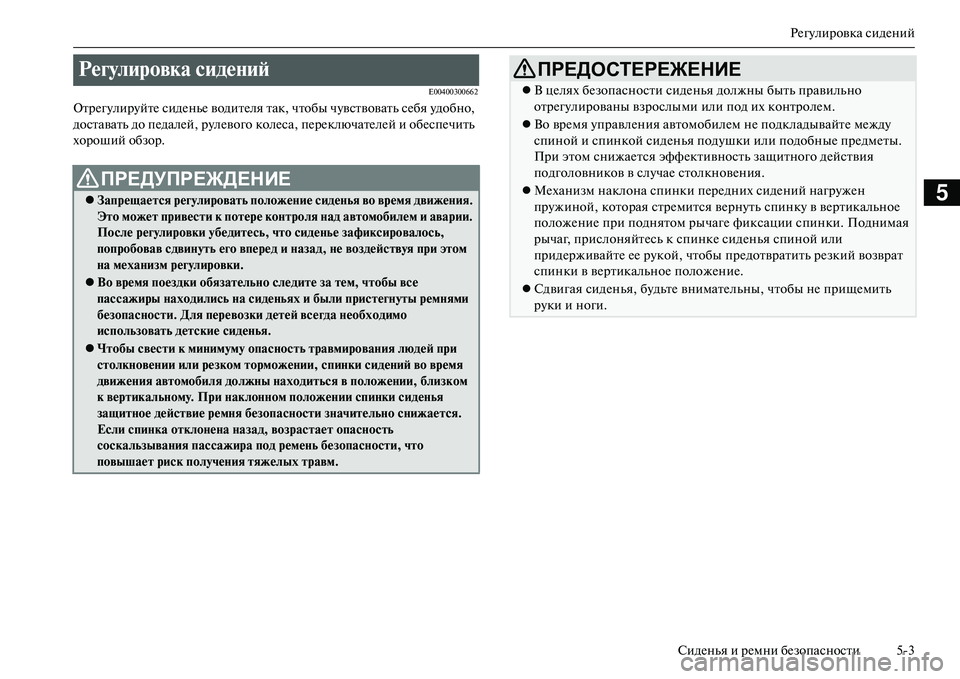 MITSUBISHI OUTLANDER PHEV 2014  Руководство по эксплуатации и техобслуживанию (in Russian) РЧNгЧbлировка сидЧNний
СидЧNнья и рЧNмни бЧNзопасности 53
5
E00400300662
ОтрЧNгЧbлирЧbйтЧN сидЧNньЧN водитЧNля так,  чтоб