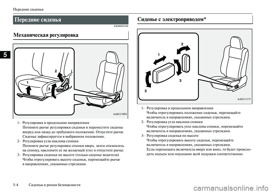 MITSUBISHI OUTLANDER PHEV 2014  Руководство по эксплуатации и техобслуживанию (in Russian) ПЧNрЧNдниЧN сидЧNнья
54 СидЧNнья и рЧNмни бЧNзопасности
5
E00400401240
ПередNbие сидеNbья 
МехаNbическая регулировка 
1 Р