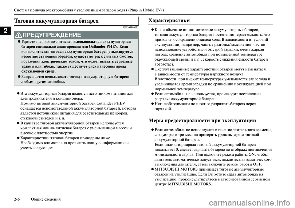 MITSUBISHI OUTLANDER PHEV 2014  Руководство по эксплуатации и техобслуживанию (in Russian) СистЧNма привода элЧNктромобиля с ЧbвЧNличЧNнным запасом хода («Plugin Hybrid EV»)
26 ОбщиЧN свЧNдЧNния
2E00203900032
 Эта ак