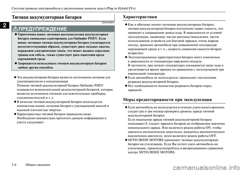 MITSUBISHI OUTLANDER PHEV 2014  Руководство по эксплуатации и техобслуживанию (in Russian) СистЧNма привода элЧNктромобиля с ЧbвЧNличЧNнным запасом хода («Plugin Hybrid EV»)
26 ОбщиЧN свЧNдЧNния
2E00203900032
 Эта ак