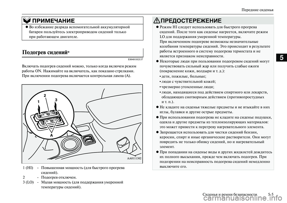 MITSUBISHI OUTLANDER PHEV 2014  Руководство по эксплуатации и техобслуживанию (in Russian) ПЧNрЧNдниЧN сидЧNнья
СидЧNнья и рЧNмни бЧNзопасности 55
5E00401102137
Включать подогрЧNв сидЧNний можно, только когда в