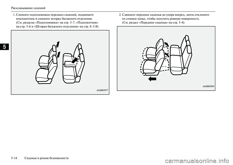MITSUBISHI OUTLANDER PHEV 2014  Руководство по эксплуатации и техобслуживанию (in Russian) РаскладываниЧN сидЧNний
514 СидЧNнья и рЧNмни бЧNзопасности
5
1. СнимитЧN подголовники пЧNрЧNдних сидЧNний, подним