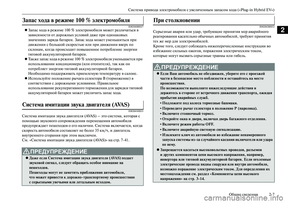 MITSUBISHI OUTLANDER PHEV 2014  Руководство по эксплуатации и техобслуживанию (in Russian) СистЧNма привода элЧNктромобиля с ЧbвЧNличЧNнным запасом хода («PlugЧиin Hybrid EV»)
ОбщиЧN свЧNдЧNния 27
2E00204000027Запа�