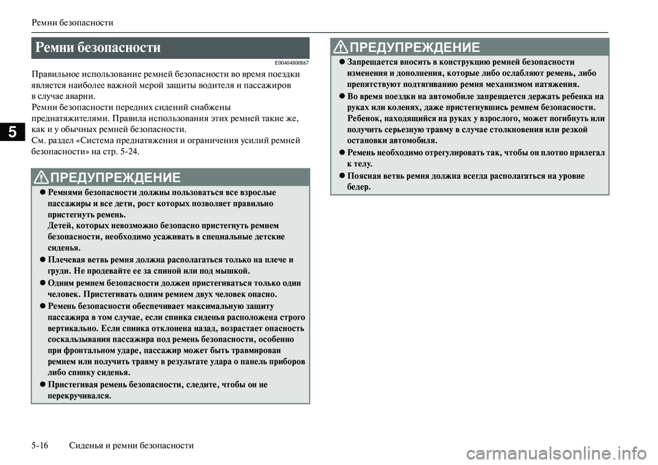 MITSUBISHI OUTLANDER PHEV 2014  Руководство по эксплуатации и техобслуживанию (in Russian) РЧNмни бЧNзопасности
516 СидЧNнья и рЧNмни бЧNзопасности
5
E00404800867
ПравильноЧN использованиЧN рЧNмнЧNй бЧNзопасно
