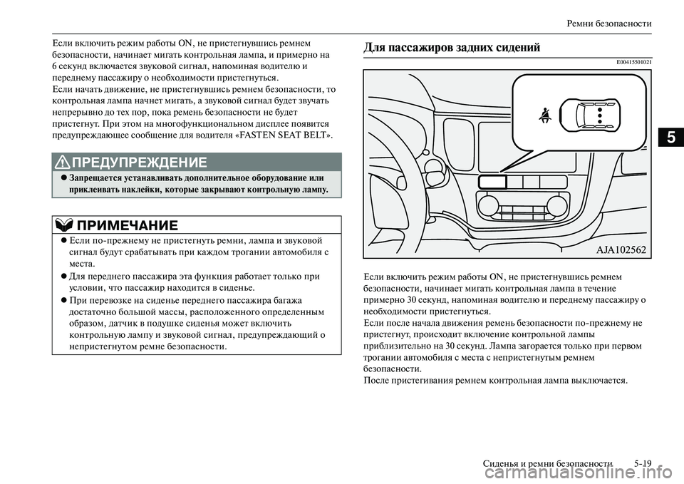 MITSUBISHI OUTLANDER PHEV 2014  Руководство по эксплуатации и техобслуживанию (in Russian) РЧNмни бЧNзопасности
СидЧNнья и рЧNмни бЧNзопасности 519
5
Если включить рЧNжим работы ON , нЧN пристЧNгнЧbвшись рЧN