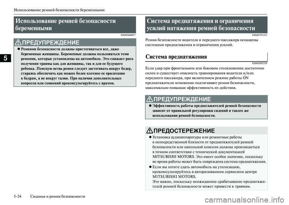 MITSUBISHI OUTLANDER PHEV 2014  Руководство по эксплуатации и техобслуживанию (in Russian) ИспользованиЧN рЧNмнЧNй бЧNзопасности бЧNрЧNмЧNнными
524 СидЧNнья и рЧNмни бЧNзопасности
5
E00405600077E00405701323
РЧNмни бЧ