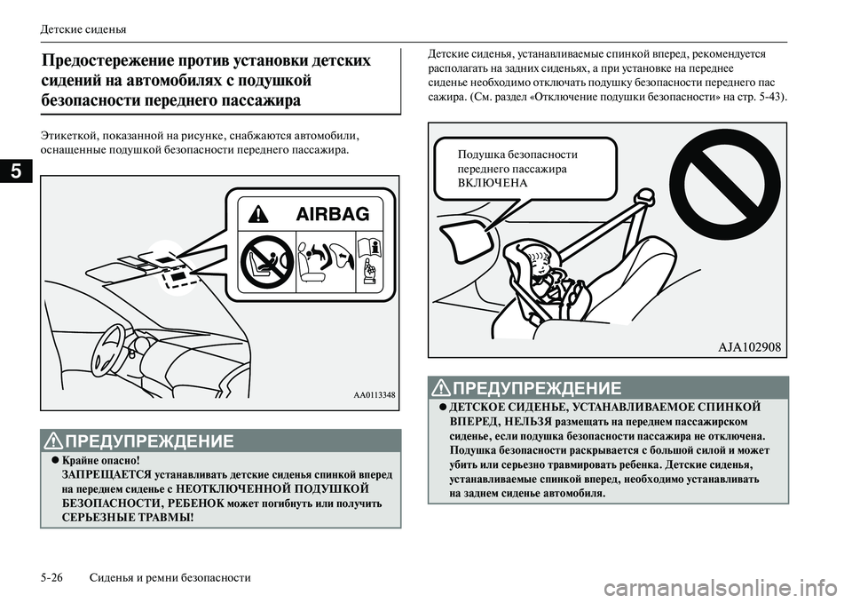 MITSUBISHI OUTLANDER PHEV 2014  Руководство по эксплуатации и техобслуживанию (in Russian) ДЧNтскиЧN сидЧNнья
526 СидЧNнья и рЧNмни бЧNзопасности
5
ЭтикЧNткой, показанной на рисЧbнкЧN, снабжаются автомоби