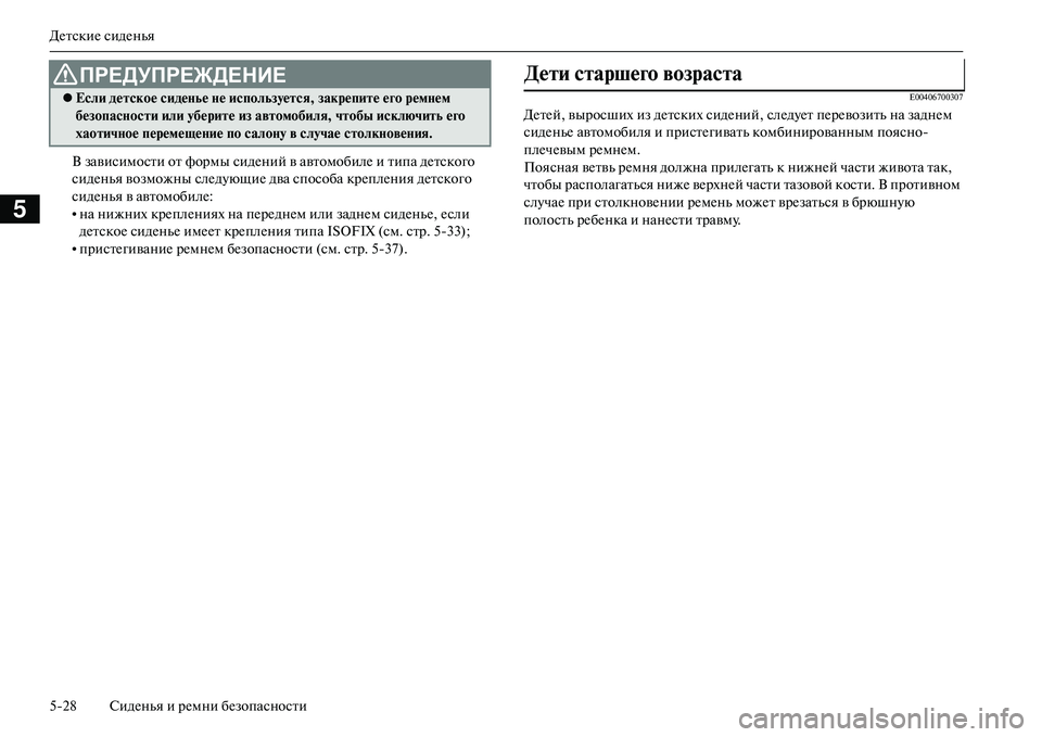 MITSUBISHI OUTLANDER PHEV 2014  Руководство по эксплуатации и техобслуживанию (in Russian) ДЧNтскиЧN сидЧNнья
528 СидЧNнья и рЧNмни бЧNзопасности
5
В зависимости от формы сидЧNний в автомобилЧN и типа дЧNт
