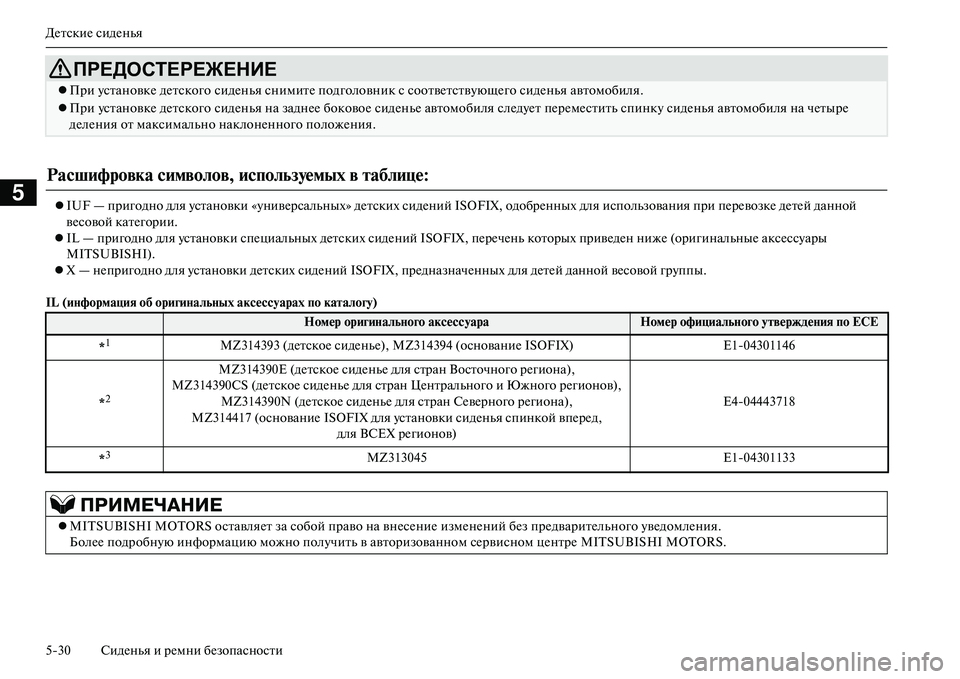 MITSUBISHI OUTLANDER PHEV 2014  Руководство по эксплуатации и техобслуживанию (in Russian) ДЧNтскиЧN сидЧNнья
530 СидЧNнья и рЧNмни бЧNзопасности
5IUF — пригодно для Чbстановки «ЧbнивЧNрсальных» дЧNтских 