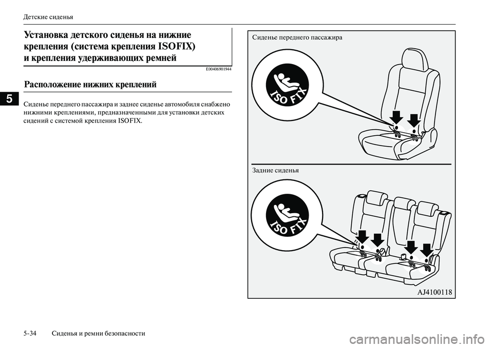 MITSUBISHI OUTLANDER PHEV 2014  Руководство по эксплуатации и техобслуживанию (in Russian) ДЧNтскиЧN сидЧNнья
534 СидЧNнья и рЧNмни бЧNзопасности
5
E00406901944
СидЧNньЧN пЧNрЧNднЧNго пассажира и заднЧNЧN сидЧNнь�