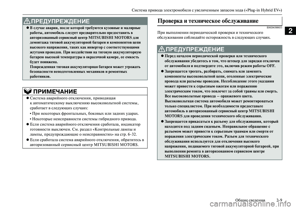 MITSUBISHI OUTLANDER PHEV 2014  Руководство по эксплуатации и техобслуживанию (in Russian) СистЧNма привода элЧNктромобиля с ЧbвЧNличЧNнным запасом хода («PlugЧиin Hybrid EV»)
ОбщиЧN свЧNдЧNния 29
2E00204300033
При вы