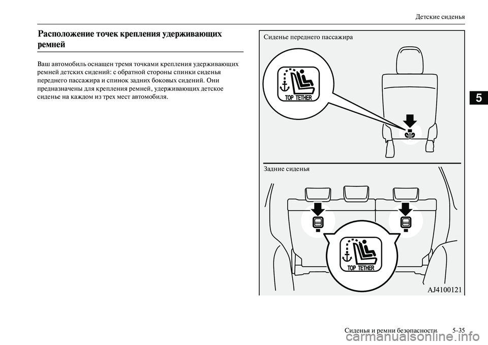 MITSUBISHI OUTLANDER PHEV 2014  Руководство по эксплуатации и техобслуживанию (in Russian) ДЧNтскиЧN сидЧNнья
СидЧNнья и рЧNмни бЧNзопасности 535
5
Ваш автомобиль оснащЧNн трЧNмя точками крЧNплЧNния ЧbдЧNр