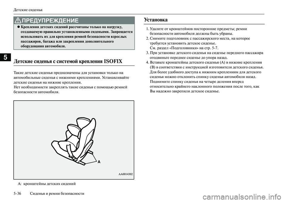 MITSUBISHI OUTLANDER PHEV 2014  Руководство по эксплуатации и техобслуживанию (in Russian) ДЧNтскиЧN сидЧNнья
536 СидЧNнья и рЧNмни бЧNзопасности
5
ТакиЧN дЧNтскиЧN сидЧNнья прЧNдназначЧNны для Чbстановки т
