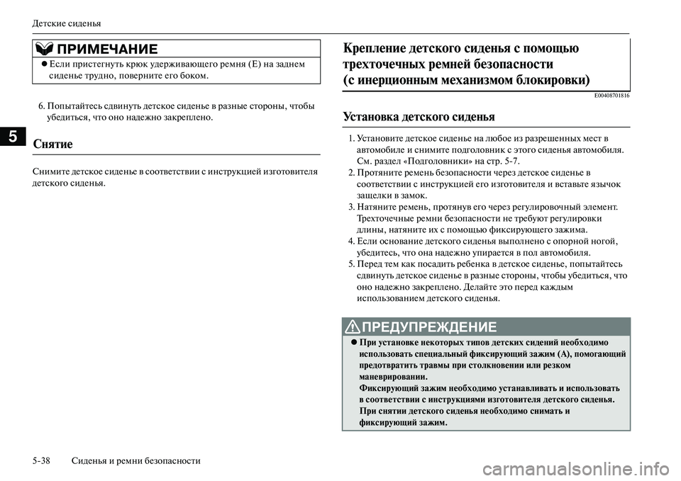 MITSUBISHI OUTLANDER PHEV 2014  Руководство по эксплуатации и техобслуживанию (in Russian) ДЧNтскиЧN сидЧNнья
538 СидЧNнья и рЧNмни бЧNзопасности
5
6. ПопытайтЧNсь сдвинЧbть дЧNтскоЧN сидЧNньЧN в разныЧN сто