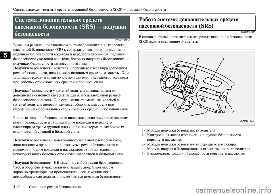 MITSUBISHI OUTLANDER PHEV 2014  Руководство по эксплуатации и техобслуживанию (in Russian) СистЧNма дополнитЧNльных срЧNдств пассивной бЧNзопасности (SRS) — подЧbшки бЧNзопасности
540 СидЧNнья и рЧNмни бЧN