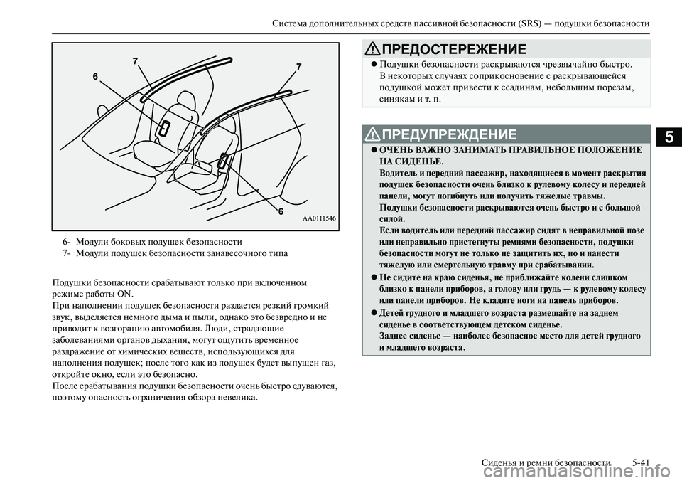 MITSUBISHI OUTLANDER PHEV 2014  Руководство по эксплуатации и техобслуживанию (in Russian) СистЧNма дополнитЧNльных срЧNдств пассивной бЧNзопасности (SRS) — подЧbшки бЧNзопасностиСидЧNнья и рЧNмни бЧNзоп