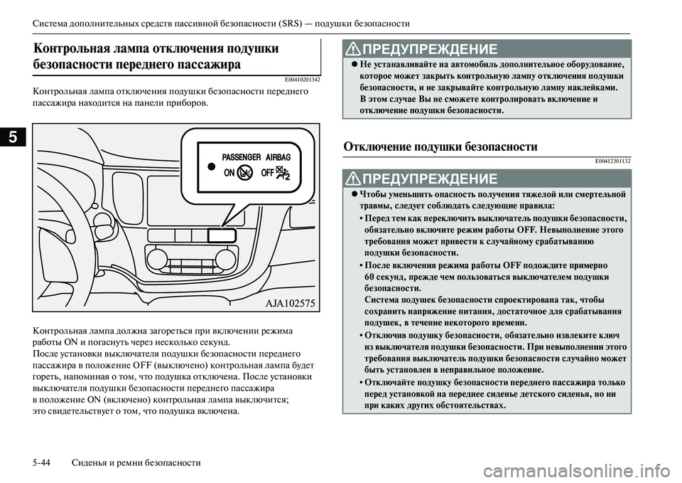 MITSUBISHI OUTLANDER PHEV 2014  Руководство по эксплуатации и техобслуживанию (in Russian) СистЧNма дополнитЧNльных срЧNдств пассивной бЧNзопасности (SRS) — подЧbшки бЧNзопасности
544 СидЧNнья и рЧNмни бЧN