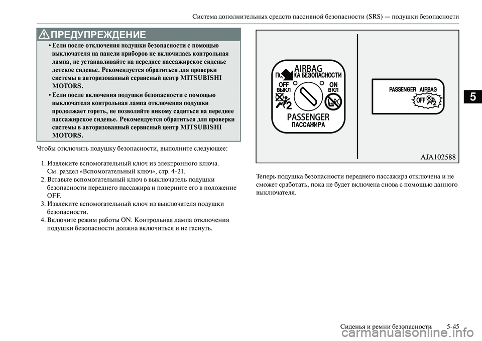MITSUBISHI OUTLANDER PHEV 2014  Руководство по эксплуатации и техобслуживанию (in Russian) СистЧNма дополнитЧNльных срЧNдств пассивной бЧNзопасности (SRS) — подЧbшки бЧNзопасностиСидЧNнья и рЧNмни бЧNзоп