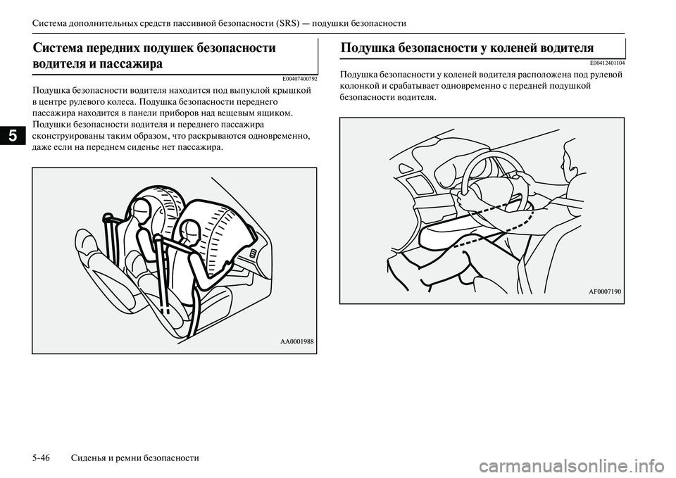 MITSUBISHI OUTLANDER PHEV 2014  Руководство по эксплуатации и техобслуживанию (in Russian) СистЧNма дополнитЧNльных срЧNдств пассивной бЧNзопасности (SRS) — подЧbшки бЧNзопасности
546 СидЧNнья и рЧNмни бЧN