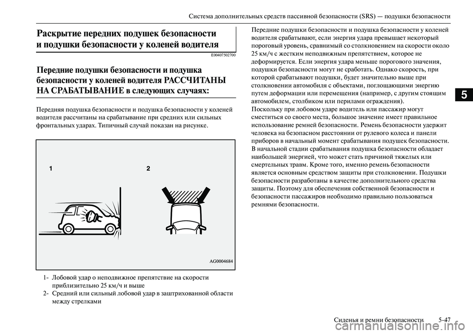 MITSUBISHI OUTLANDER PHEV 2014  Руководство по эксплуатации и техобслуживанию (in Russian) СистЧNма дополнитЧNльных срЧNдств пассивной бЧNзопасности (SRS) — подЧbшки бЧNзопасностиСидЧNнья и рЧNмни бЧNзоп