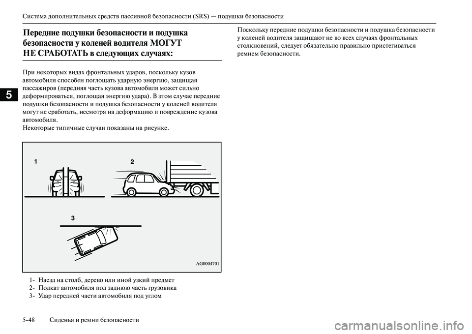 MITSUBISHI OUTLANDER PHEV 2014  Руководство по эксплуатации и техобслуживанию (in Russian) СистЧNма дополнитЧNльных срЧNдств пассивной бЧNзопасности (SRS) — подЧbшки бЧNзопасности
548 СидЧNнья и рЧNмни бЧN