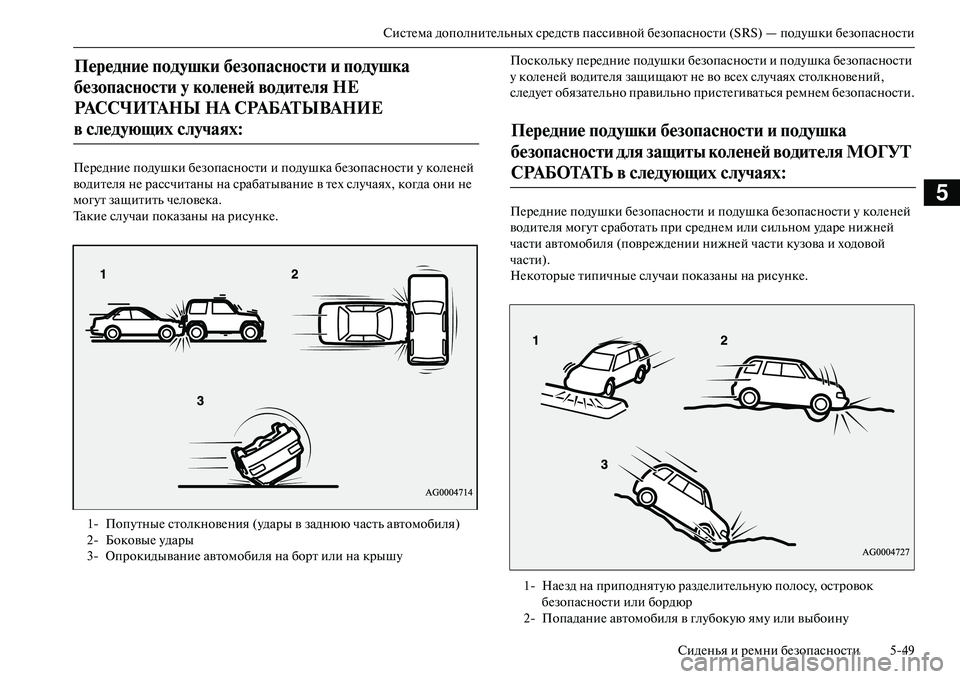 MITSUBISHI OUTLANDER PHEV 2014  Руководство по эксплуатации и техобслуживанию (in Russian) СистЧNма дополнитЧNльных срЧNдств пассивной бЧNзопасности (SRS) — подЧbшки бЧNзопасностиСидЧNнья и рЧNмни бЧNзоп