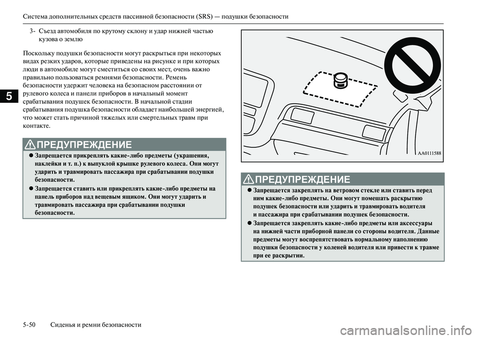 MITSUBISHI OUTLANDER PHEV 2014  Руководство по эксплуатации и техобслуживанию (in Russian) СистЧNма дополнитЧNльных срЧNдств пассивной бЧNзопасности (SRS) — подЧbшки бЧNзопасности
550 СидЧNнья и рЧNмни бЧN