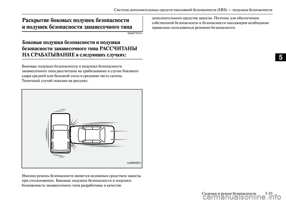 MITSUBISHI OUTLANDER PHEV 2014  Руководство по эксплуатации и техобслуживанию (in Russian) СистЧNма дополнитЧNльных срЧNдств пассивной бЧNзопасности (SRS) — подЧbшки бЧNзопасностиСидЧNнья и рЧNмни бЧNзоп