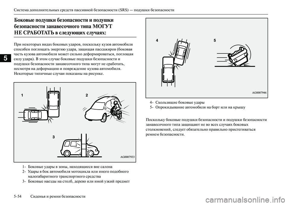 MITSUBISHI OUTLANDER PHEV 2014  Руководство по эксплуатации и техобслуживанию (in Russian) СистЧNма дополнитЧNльных срЧNдств пассивной бЧNзопасности (SRS) — подЧbшки бЧNзопасности
554 СидЧNнья и рЧNмни бЧN
