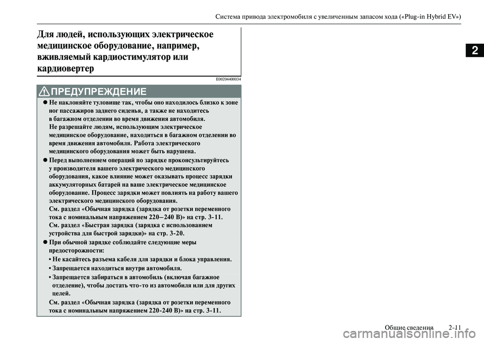 MITSUBISHI OUTLANDER PHEV 2014  Руководство по эксплуатации и техобслуживанию (in Russian) СистЧNма привода элЧNктромобиля с ЧbвЧNличЧNнным запасом хода («PlugЧиin Hybrid EV»)
ОбщиЧN свЧNдЧNния 211
2
E00204400034
Для л