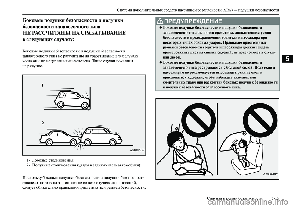 MITSUBISHI OUTLANDER PHEV 2014  Руководство по эксплуатации и техобслуживанию (in Russian) СистЧNма дополнитЧNльных срЧNдств пассивной бЧNзопасности (SRS) — подЧbшки бЧNзопасностиСидЧNнья и рЧNмни бЧNзоп