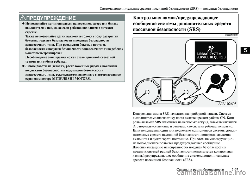 MITSUBISHI OUTLANDER PHEV 2014  Руководство по эксплуатации и техобслуживанию (in Russian) СистЧNма дополнитЧNльных срЧNдств пассивной бЧNзопасности (SRS) — подЧbшки бЧNзопасностиСидЧNнья и рЧNмни бЧNзоп