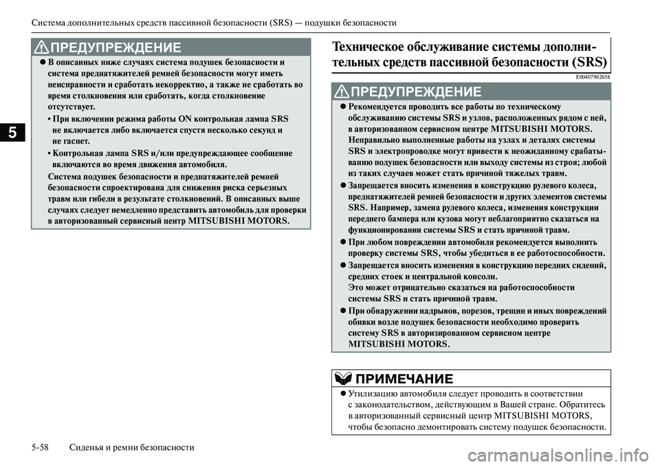 MITSUBISHI OUTLANDER PHEV 2014  Руководство по эксплуатации и техобслуживанию (in Russian) СистЧNма дополнитЧNльных срЧNдств пассивной бЧNзопасности (SRS) — подЧbшки бЧNзопасности
558 СидЧNнья и рЧNмни бЧN